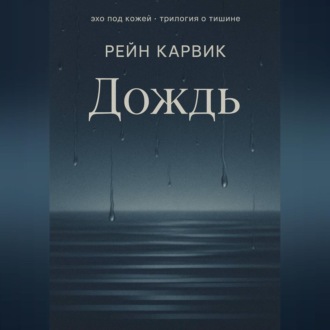 Дождь