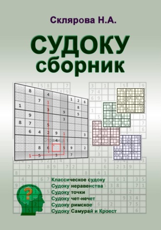 СУДОКУ: сборник