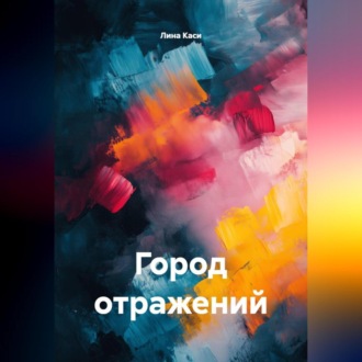 Город отражений