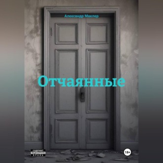 Отчаянные