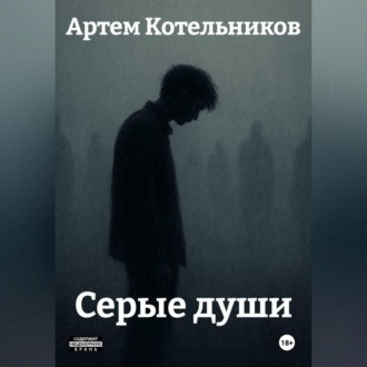 Серые души