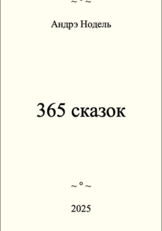 365 сказок