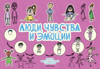 Люди, чувства и эмоции