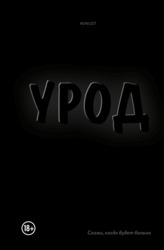 Урод. Скажи, когда будет больно