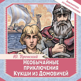 Необычайные приключения Кукши из Домовичей