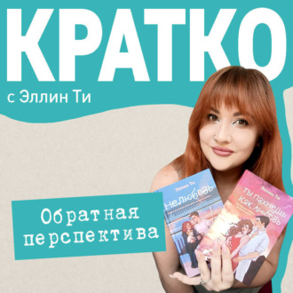 КРАТКО: Обратная перспектива