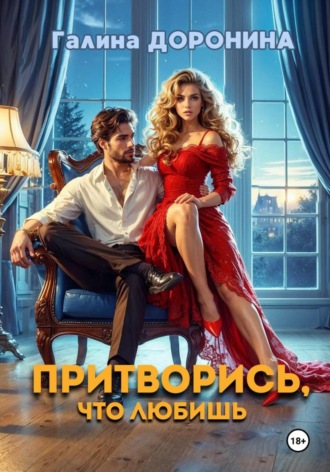 Притворись, что любишь