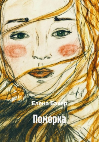 Поморка
