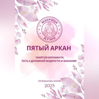 Матрица судьбы. Пятый аркан. Энергия Иерофанта: путь к духовной мудрости и знаниям