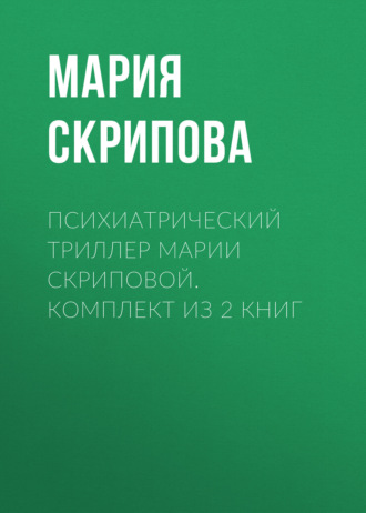Психиатрический триллер Марии Скриповой. Комплект из 2 книг