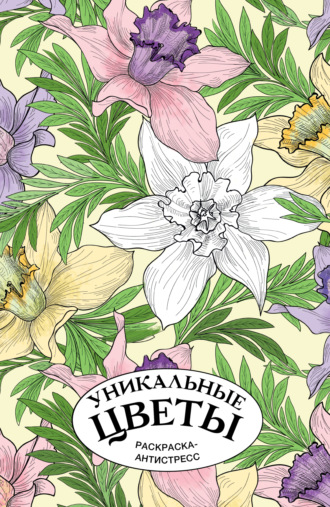Уникальные цветы. Раскраска антистресс