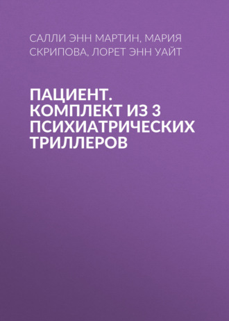 Пациент. Комплект из 3 психиатрических триллеров