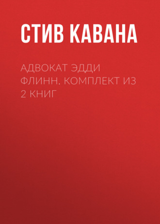 Адвокат Эдди Флинн. Комплект из 2 книг