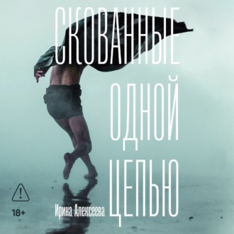Скованные одной цепью
