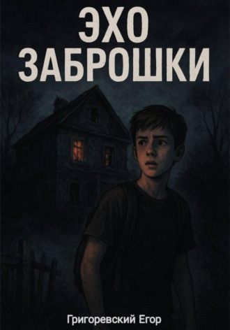 Эхо заброшки