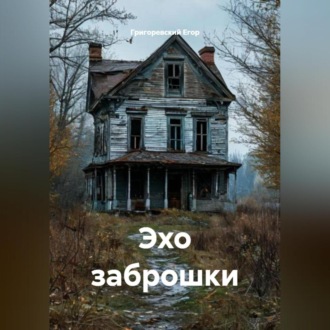 Эхо заброшки