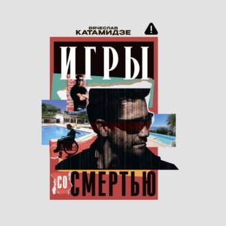Игры со смертью