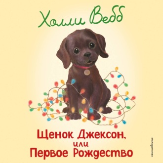 Щенок Джексон, или Первое Рождество