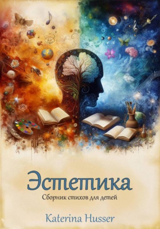 Эстетика. Сборник стихов для детей с иллюстрациями.