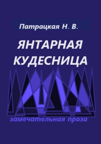 Янтарная кудесница