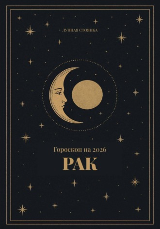Гороскоп на 2026. Рак