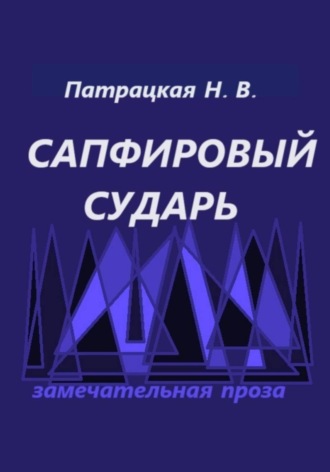 Сапфировый сударь