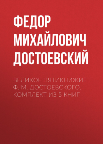 Великое пятикнижие Ф. М. Достоевского. Комплект из 5 книг