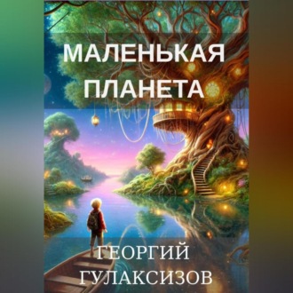 Маленькая Планета