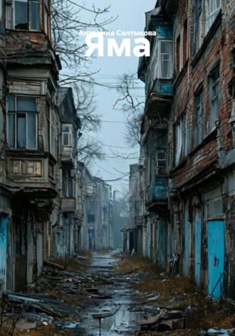 Яма