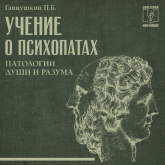 Учение о психопатах. Патологии души и разума