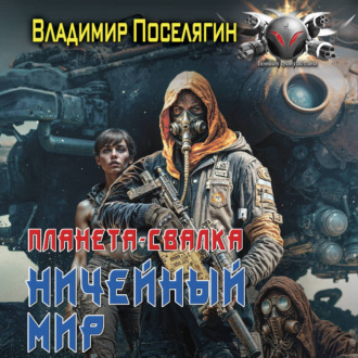 Планета-Свалка. Ничейный мир. Книга первая