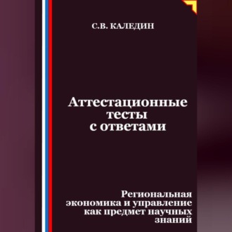 Аттестационные тесты с ответами. Региональная экономика и управление как предмет научных знаний