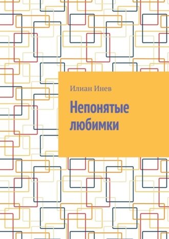 Непонятые любимки