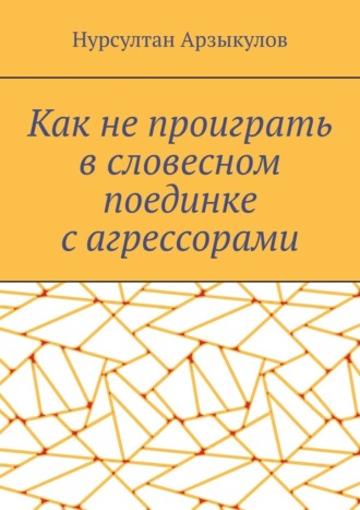 Как не проиграть в словесном поединке с агрессорами