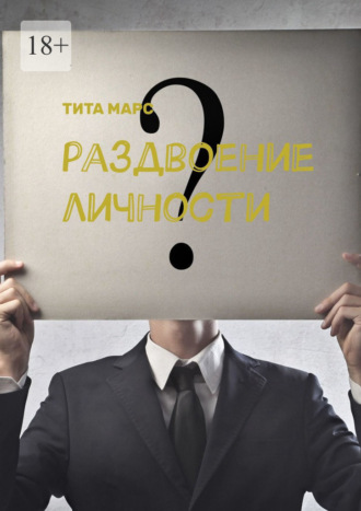 Раздвоение личности