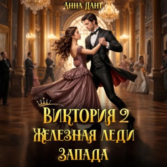 Виктория 2 Железная леди Запада