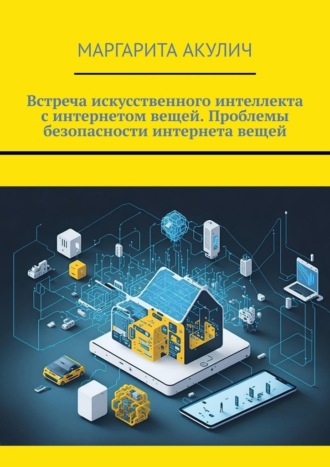 Встреча искусственного интеллекта с интернетом вещей. Проблемы безопасности интернета вещей