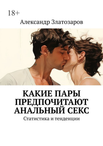 Какие пары предпочитают анальный секс. Статистика и тенденции