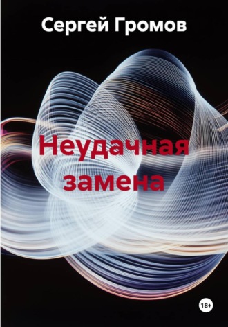 Неудачная замена