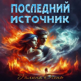 Последний источник