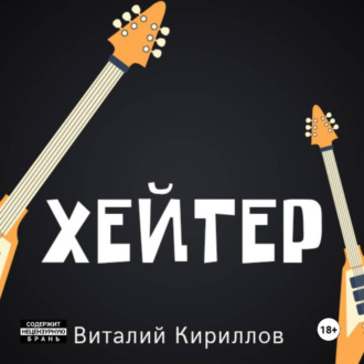 Хейтер