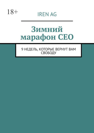 Зимний марафон CEO. 9 недель, которые вернут вам свободу