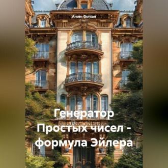 Генератор Простых чисел – формула Эйлера