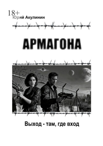 Армагона. Выход – там, где вход