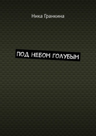 Под небом голубым