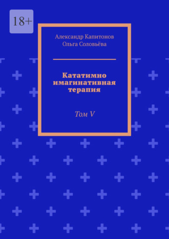 Кататимно имагинативная терапия. Том V