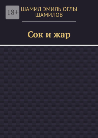 Сок и жар