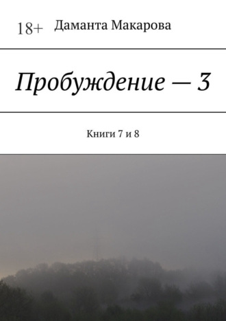 Пробуждение – 3. Книги 7 и 8