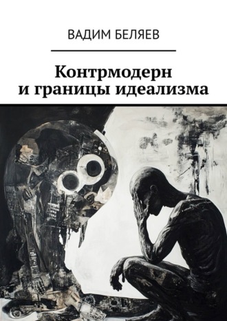 Контрмодерн и границы идеализма