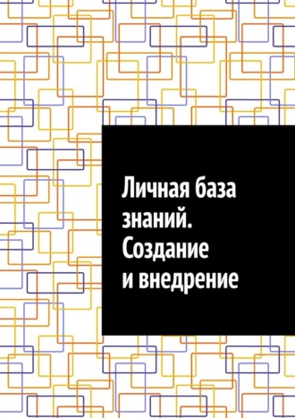 Личная база знаний. Создание и внедрение